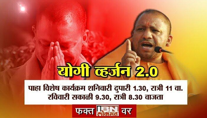योगी व्हर्जन 2.0, योगी आदित्यनाथ यांच्या महिनाभराच्या कामकाजाचा लेखाजोखा योगी व्हर्जन 2.0, योगी आदित्यनाथ यांच्या महिनाभराच्या कामकाजाचा लेखाजोखा