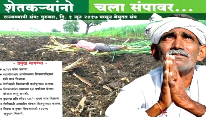 उद्यापासून बळीराजा जाणार संपावर….