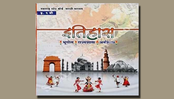 नववीच्या इतिहासाच्या पुस्तकात आणीबाणी, बोफोर्स घोटाळाचे धडे