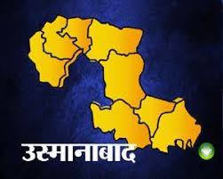 उस्मानाबाद – लोकसभेसाठी चारही पक्षांत इच्छुकांची भाऊगर्दी !