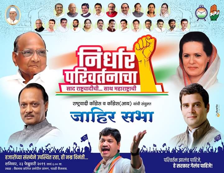 राष्ट्रवादी-काँग्रेस व मित्र पक्षाच्या महाआघाडीची उद्या  परळीत जाहीर सभा !