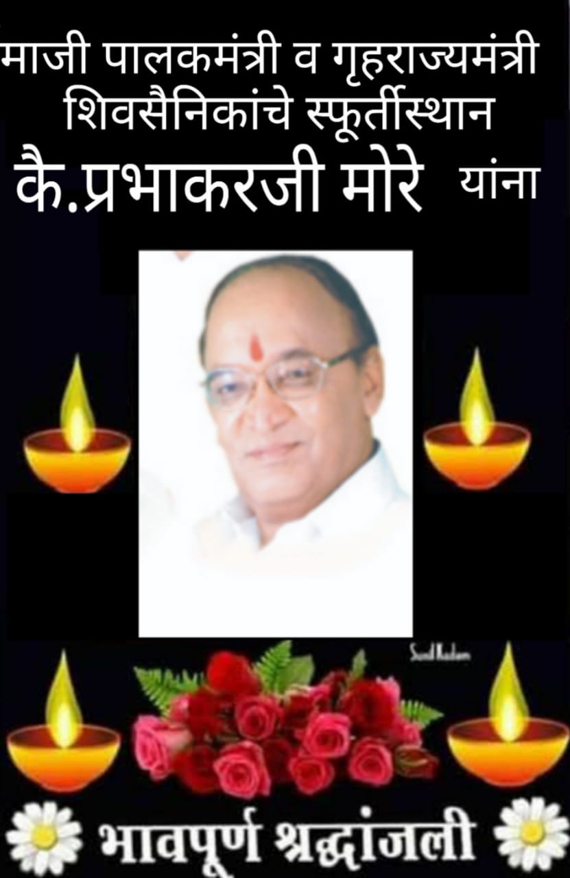 शिवसेनेचे ज्येष्ठ नेते आणि माजी मंत्री प्रभाकर मोरे यांचं निधन !